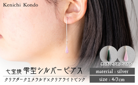 ピアス しずく クリアダークエメラルド×クリアライトピンク 七宝 | ピアス 雫 ポイント アクセサリー Kenichi Kondo 埼玉県 北本市