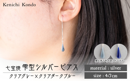 ピアス しずく クリアグレー×クリアダークブルー 七宝 | ピアス 雫 ポイント アクセサリー Kenichi Kondo 埼玉県 北本市