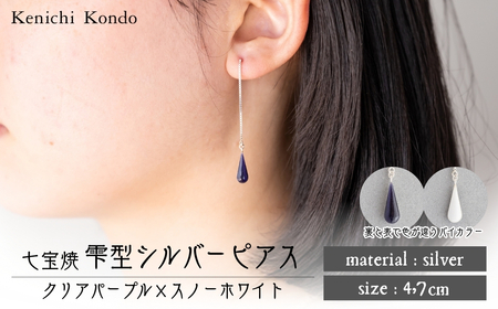 ピアス しずく クリアパープル×スノーホワイト 七宝 | ピアス 雫 ポイント アクセサリー Kenichi Kondo 埼玉県 北本市