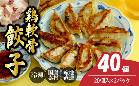 鶏軟骨餃子 40個 | 餃子 冷凍ギョーザ 北本フーズ 埼玉県 北本市