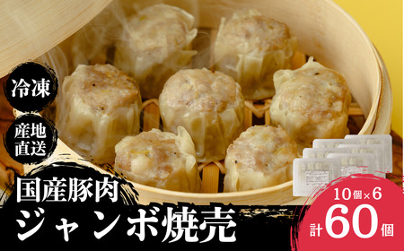 焼売 60個 | 焼売 冷凍 ジャンボシューマイ 北本フーズ