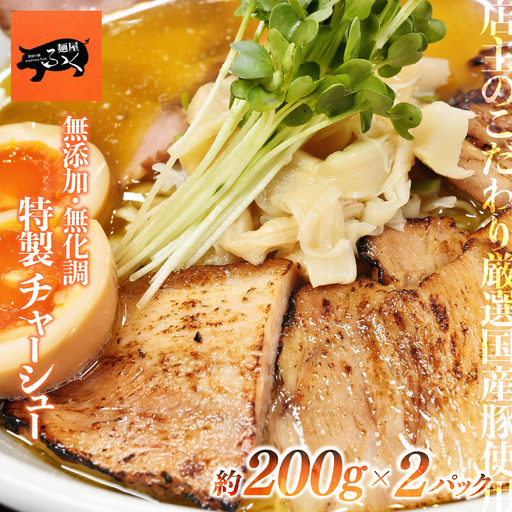 特製チャーシュー約200g×2パック | 豚肉 おつまみ ラーメン麺屋ふくチャーシュー