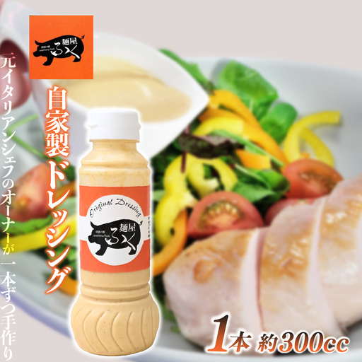 ドレッシング 自家製 1本 300cc | 調味料 ドレッシング 麺屋ふく
