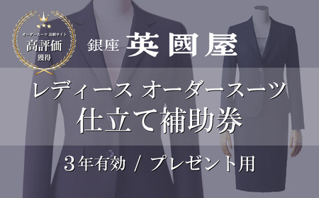 [3年有効]銀座英国屋 レディースオーダースーツ仕立て補助券15000円分 プレゼント用包装 