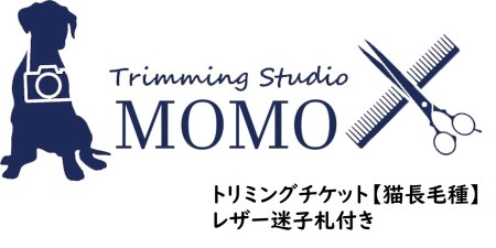 トリミングチケット[猫長毛種]レザー迷子札付き[犬 ドッグ わんちゃん ペットトリミング チケット 体験]