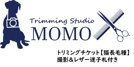 トリミングチケット[猫長毛種]撮影&レザー迷子札付き[犬 ドッグ わんちゃん ペットトリミング チケット 体験]