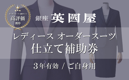 [3年有効]銀座英国屋レディースオーダースーツ仕立て補助券60万円分ご自身用包装| オーダースーツ 仕立て上げるスーツ 女性用スーツ レディースファッション カスタムスーツ オーダースーツ、オーダージャケット 女性用スーツ レディースファッション オーダーコート オーダースラックス 着心地抜群 上質な生地 フィット感抜群 スーツの特注 オーダーメイドスーツ スーツのデザイン ビジネススーツ カジュアルスーツ フォーマルスーツ おしゃれなスーツ クラシックスーツ モダンスーツ スーツのカスタマイズ 女性用スーツ レディースファッション