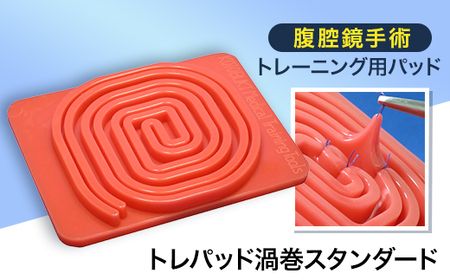 腹腔鏡手術トレーニング用パッド「トレパッド渦巻スタンダード」
