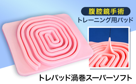 腹腔鏡手術トレーニング用パッド「トレパッド渦巻スーパーソフト」【1406086】
