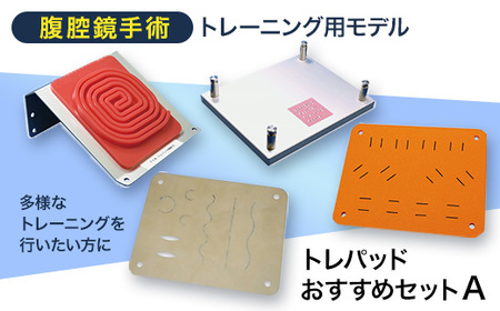 腹腔鏡手術トレーニング用モデル「トレパッドおすすめセットA」【1406088】