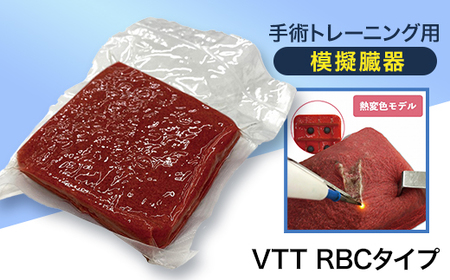 手術トレーニング用模擬臓器「VTT RBCタイプ」