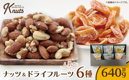 ナッツ&ドライフルーツ人気の6種セットK-NUTS