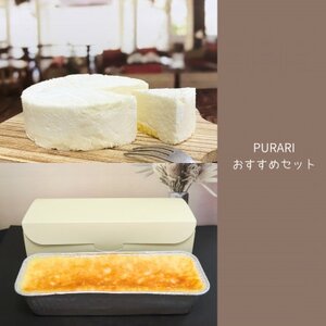 PURARIおすすめセット[配送不可地域:離島]