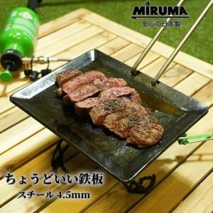 MIRUMA ちょうどいい鉄板 160mm×200mm 鉄 板厚4.5mm