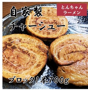 自家製チャーシュー(ブロック1本約700g)