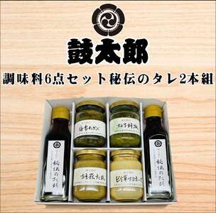 調味料6点セット(秘伝のタレ2本、海苔わさび、柚子胡椒、胡麻タレ、ピリ辛マヨネーズ)