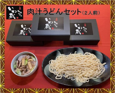 元祖富士見うどん いわ蔵 肉汁うどんセット(2食分)