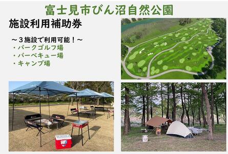 びん沼自然公園施設利用補助券(3,000円コース)(パークゴルフ・バーベキュー場・キャンプ場)