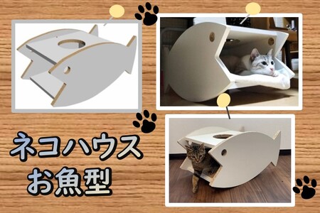 ネコハウス(お魚型)