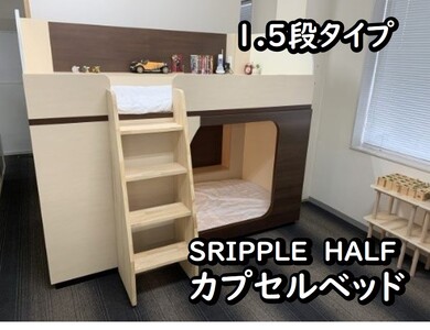 SRIPPLE HALF カプセルベッド(1.5段ベッド)