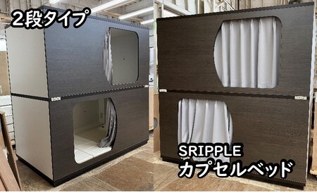 SRIPPLE(スリプル) カプセルベッド(2段ベッド)