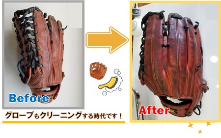 野球グローブクリーニング(汚れとことん落としプラン)