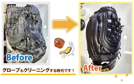 野球グローブクリーニング(色補修プラン)