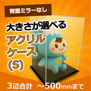 背面ミラーなし 展示用アクリルケース(S)/3辺合計 500mmまでのサイズオーダー