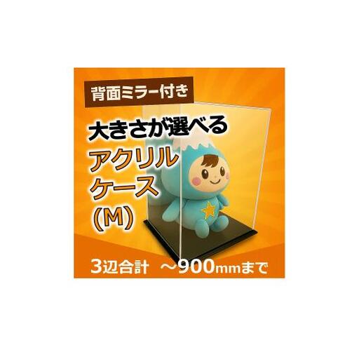 背面ミラー付き 展示用アクリルケース（M）／3辺合計 900mmまでのサイズオーダー