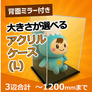 背面ミラー付き 展示用アクリルケース（L）／3辺合計 1200mmまでのサイズオーダー