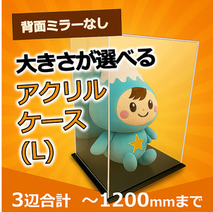 背面ミラーなし 展示用アクリルケース(L)/3辺合計 1200mmまでのサイズオーダー