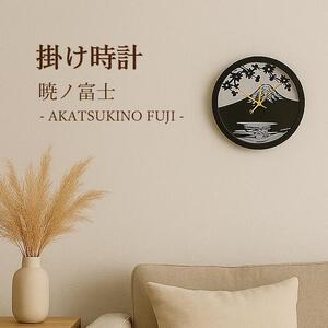 掛け時計 暁ノ富士 - AKATSUKINO FUJI -