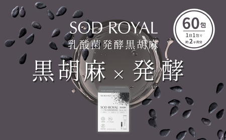 SOD-IST SOD ROYAL ハトムギ配合 乳酸菌発酵 黒胡麻