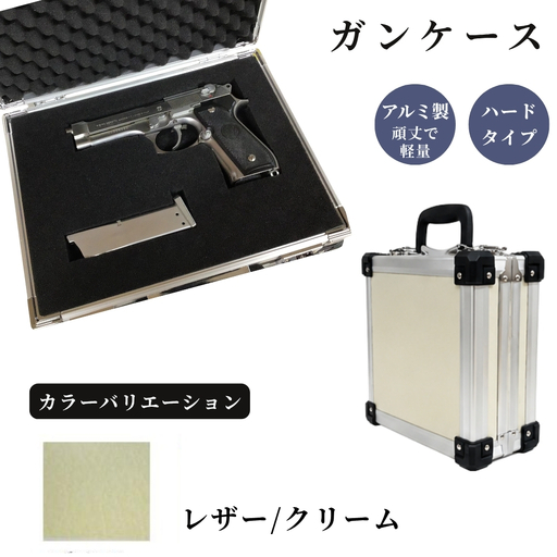ガンケース サバイバルゲーム用 [レザー/クリーム]