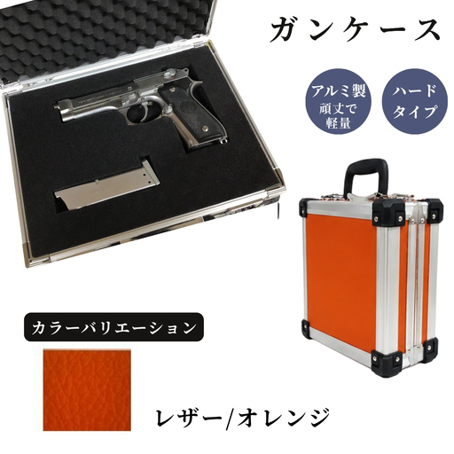 ガンケース サバイバルゲーム用 [レザー/オレンジ]