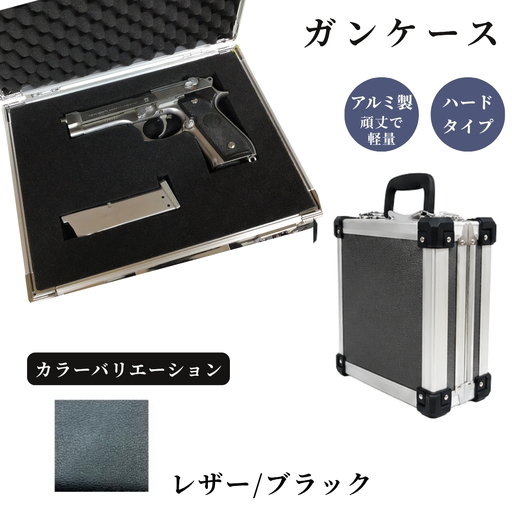 ガンケース サバイバルゲーム用 [レザー/ブラック]