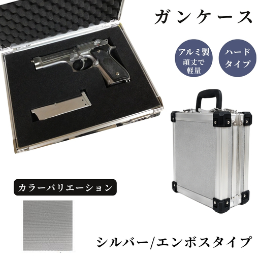ガンケース サバイバルゲーム用 [シルバー/エンボス]