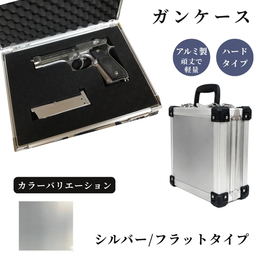 ガンケース サバイバルゲーム用 [シルバー/フラット]