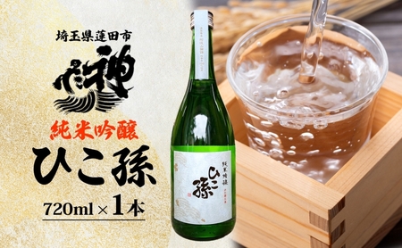 神亀酒造 ひこ孫 純米吟醸 720ml お酒 晩酌 家飲み 日本酒 お燗 食事と一緒に楽しめる 純米吟醸酒 熟成 熱燗 ぬる燗 常温 16.5度 辛口 お祝い 結婚式 お屠蘇 ギフト 地酒 阿波 山田錦 100% 使用 贈り物 プレゼント 送料無料 埼玉県 蓮田市