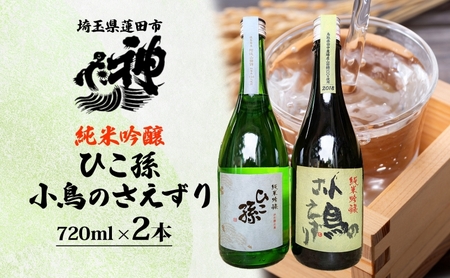 神亀酒造 ひこ孫 小鳥のさえずり セット 各720ml × 2本 計1440ml 埼玉県 蓮田市 お酒 晩酌 家飲み 日本酒 お燗 食事と一緒に楽しめる 純米吟醸酒 日本酒 飲み比べ 熱燗 ぬる燗 常温 冷や 辛口 お祝い ギフト 地酒 山田錦 贈り物 プレゼント