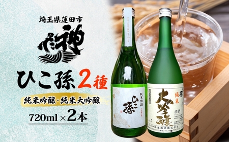 神亀酒造 ひこ孫2種セット 各720ml × 2 計1440ml 埼玉県 蓮田市 お酒 晩酌 家飲み 日本酒 お燗 食事と一緒に楽しめる 純米吟醸酒 純米大吟醸酒 日本酒 飲み比べ 埼玉県 蓮田市 熱燗 ぬる燗 常温 冷や 辛口 お祝い ギフト 地酒 山田錦