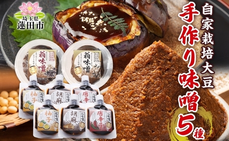 自家栽培大豆の手作り味噌詰合せ 味噌 自家製 栽培大豆 手作り 詰め合わせ 調味料 和食 米 大豆 黒豆 柚子 唐辛子 胡麻 麹 大豆 コク 料理 味噌汁 定番 甘味 旨味 蓮田市 埼玉県 篠山堂