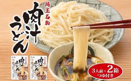 埼玉名物 肉汁うどん 3人前 × 2箱 330g×2 660g つゆ付き うどん 麺類 乾麺 郷土料理 埼玉県産小麦使用 弓削多醤油 家庭用 ギフト お取り寄せ 翁の郷 埼玉県 蓮田市