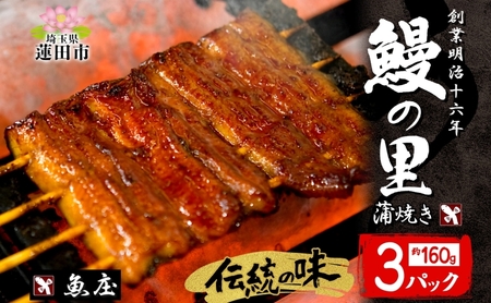 鰻の里 蒲焼(大) うなぎ ウナギ タレ 老舗 伝統 蒲焼き 真空パック 小分け 丑の日 ひつまぶし うな重 お取り寄せ グルメ プレゼント 贈答 贈り物 土用の丑の日 魚庄 埼玉県 蓮田市