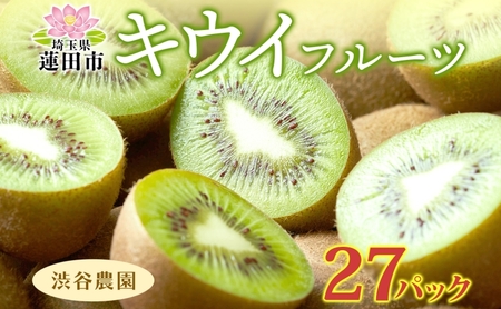 渋谷農園 キウイフルーツ グリーン 27パックセット キウイ グリーン グリーンキウイ フルーツ 栄養 ビタミンC 食物繊維 酵素 カリウム 葉酸 ビタミンE 低カロリー 果実 果物 お取り寄せ ご当地 送料無料 埼玉県 蓮田市