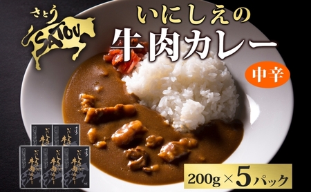  いにしえの牛肉カレー200g×5個入 中辛 いにしえの牛肉 国産 黒毛和牛 チャンピオン牛 惣菜 レトルトカレー レトルト まろやか コク 肉の甘み 旨み 濃厚 深み スパイス 薫 香り ランチ 夕飯 時短 ギフト 贈答品 自宅用 非常食 長期保存 防災 備蓄 