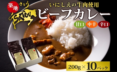 築地さとうビーフカレー 200g×10個入 いにしえの牛肉 国産 黒毛和牛 バラ肉 甘口 中辛 辛口 惣菜 レトルトカレー レトルト まろやか コク 肉の甘み 旨み 濃厚 深み ランチ 夕飯 時短 ギフト 贈答品 自宅用 非常食 長期保存 防災 備蓄