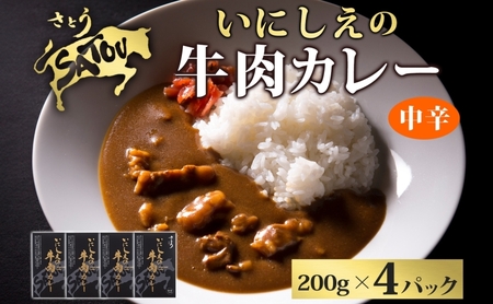 いにしえの牛肉カレー200g×4個入 中辛 いにしえの牛肉 国産 黒毛和牛 チャンピオン牛 惣菜 レトルトカレー レトルト まろやか コク 肉甘み 旨み 濃厚 深み スパイス 薫 香り ランチ 夕飯 時短 ギフト 贈答品 自宅用 非常食 長期保存 防災 備蓄