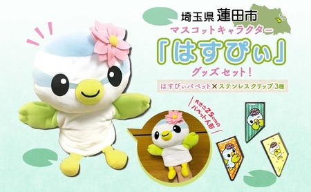 とかいなかNo.1 蓮田市マスコットキャラクターはすぴぃ グッズセット パペット ステンレスクリップ マスコット キャラクター はすぴぃ ぬいぐるみ グッズ お子様 プレゼント 雑貨 癒し ぬいぐるみ スイレン だ観光協会 埼玉県 蓮田市
