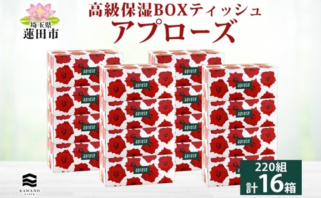 保湿ペーパー アプローズ ローズ柄 ボックスティシュ 16箱 河野製紙 ティッシュ ペーパー やわらかい まとめ買い 備蓄 日用品 常備品 消耗品 大容量 防災 花粉症 鼻炎 埼玉県 蓮田市